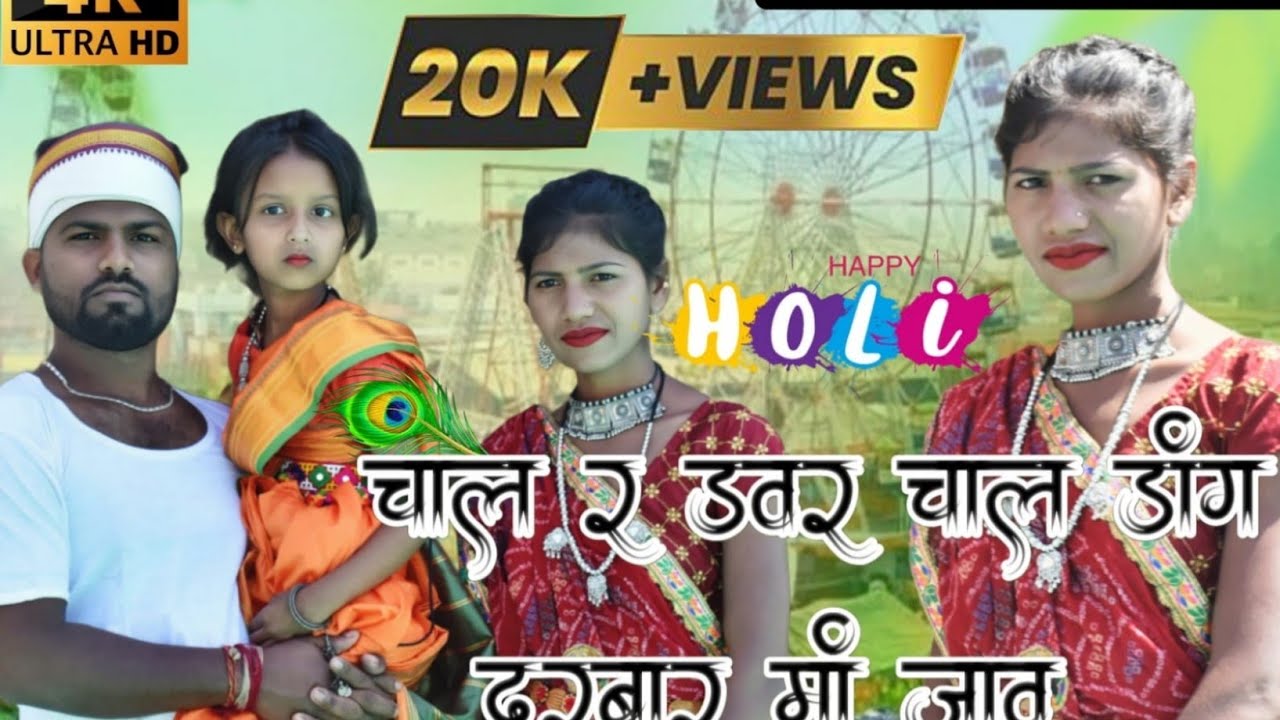 चाल र डवर चाल डांग दरबार मां जाव | न्यू आदिवासी सॉन्ग |डांग दरबार स्पेशल सॉन्ग | Amar Gavit new song