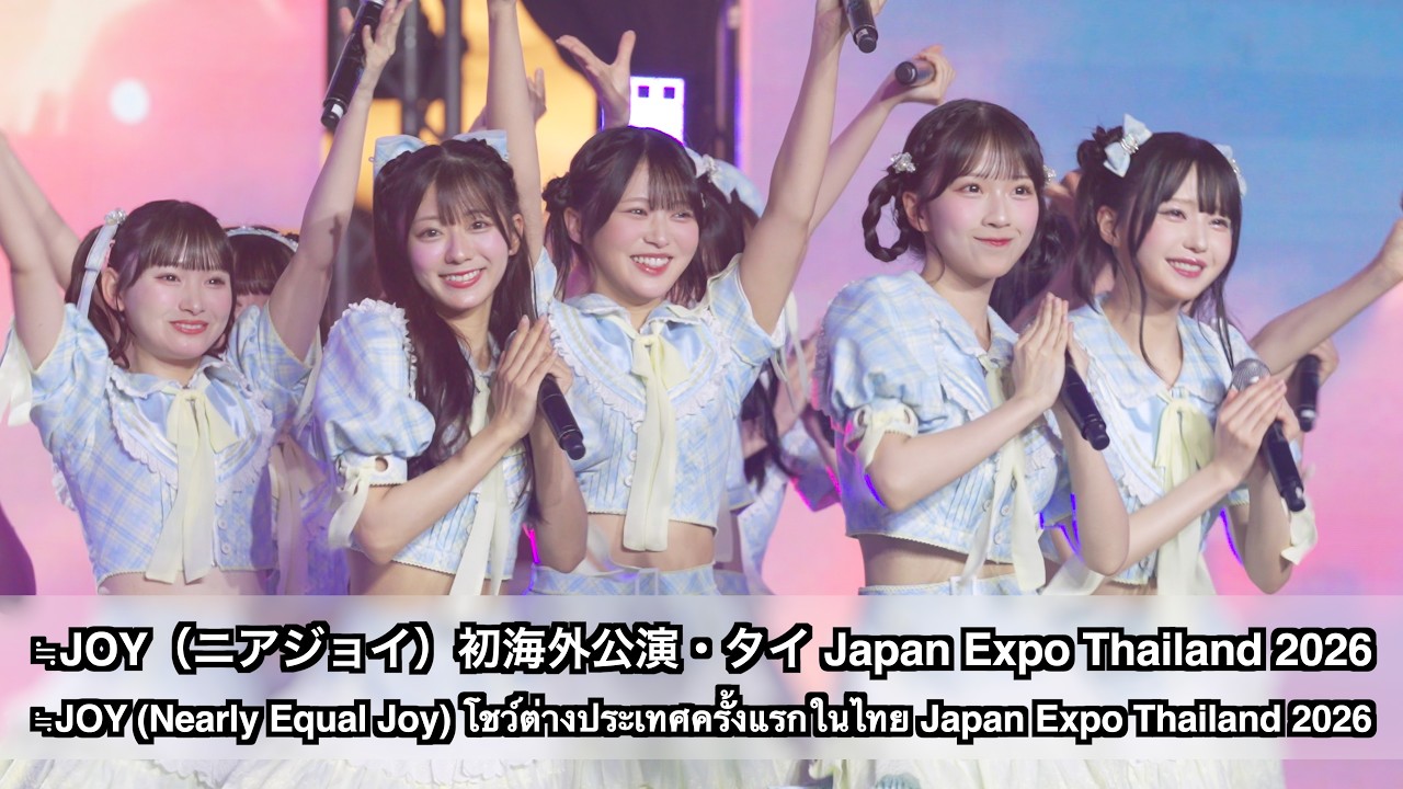 ≒JOY（ニアリーイコールジョイ）初海外公演・タイ (Nearly Equal Joy โชว์ต่างประเทศครั้งแรกในไทย) Japan Expo Thailand 2026