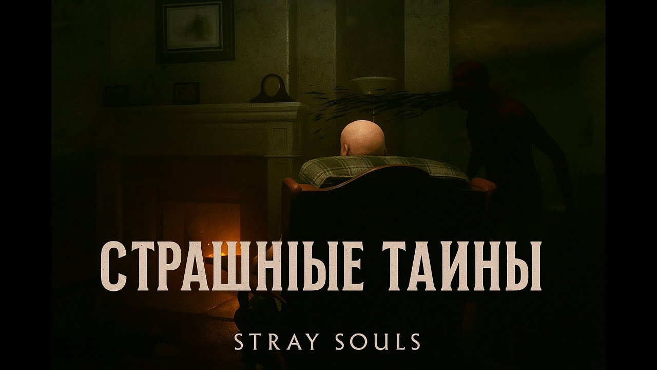 СТРАШНЫЕ ТАЙНЫ ⮚ Stray Souls [5 Серия]