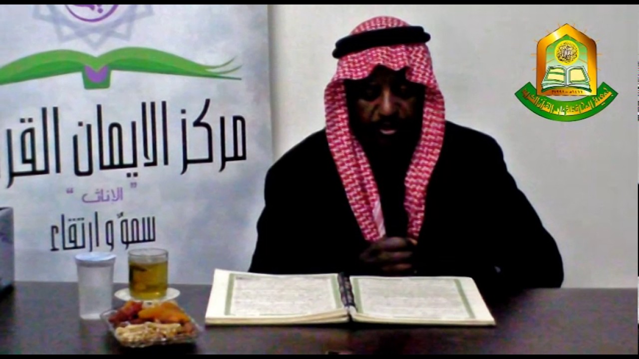 تحفيظ سورة يونس الدرس 1 لفضيلة الشيخ ابراهيم العلامات