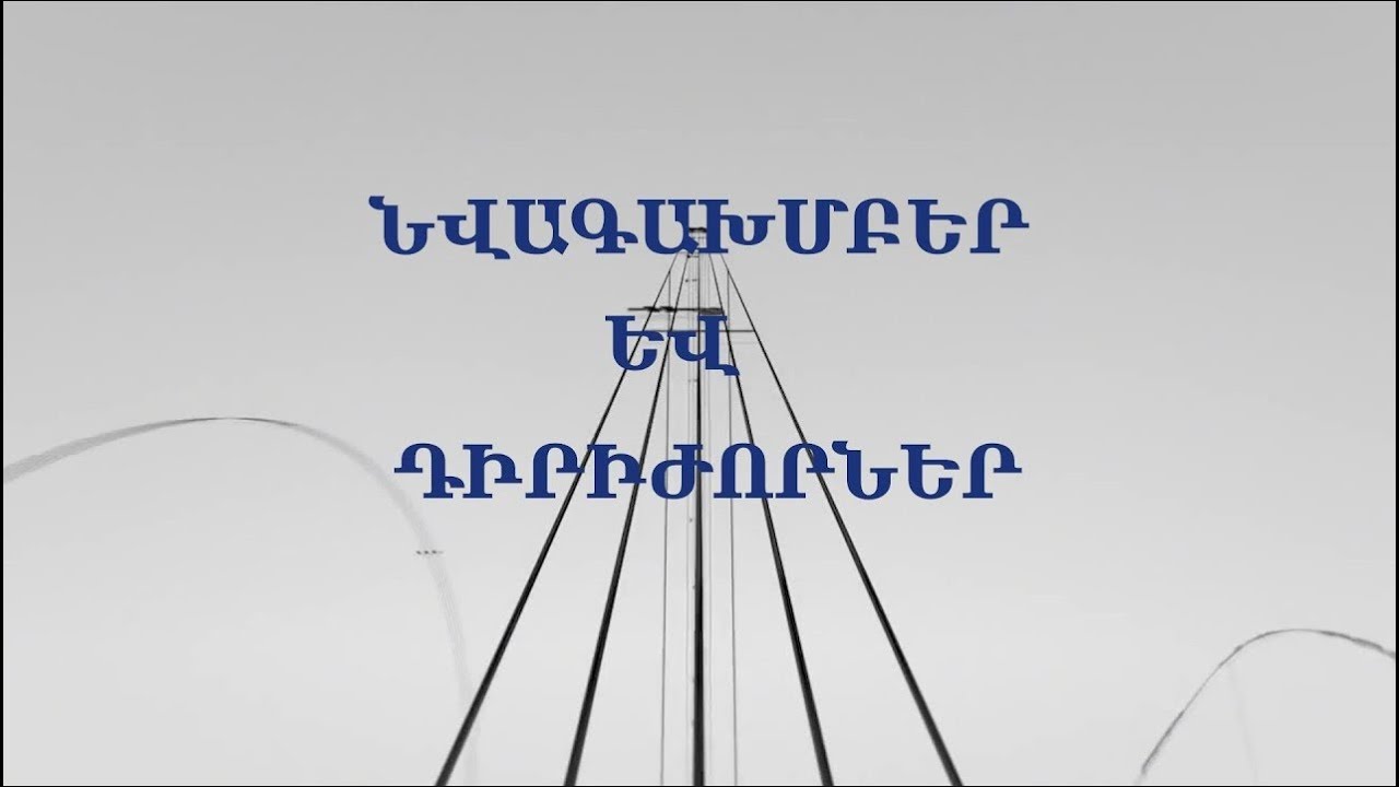 «ԱՐՎԵՍՏՆԵՐԻ ՄՈԳԱԿԱՆ ԱՇԽԱՐՀՈՒՄ» Դաս 35 «Նվագախմբեր և դիրիժորներ »