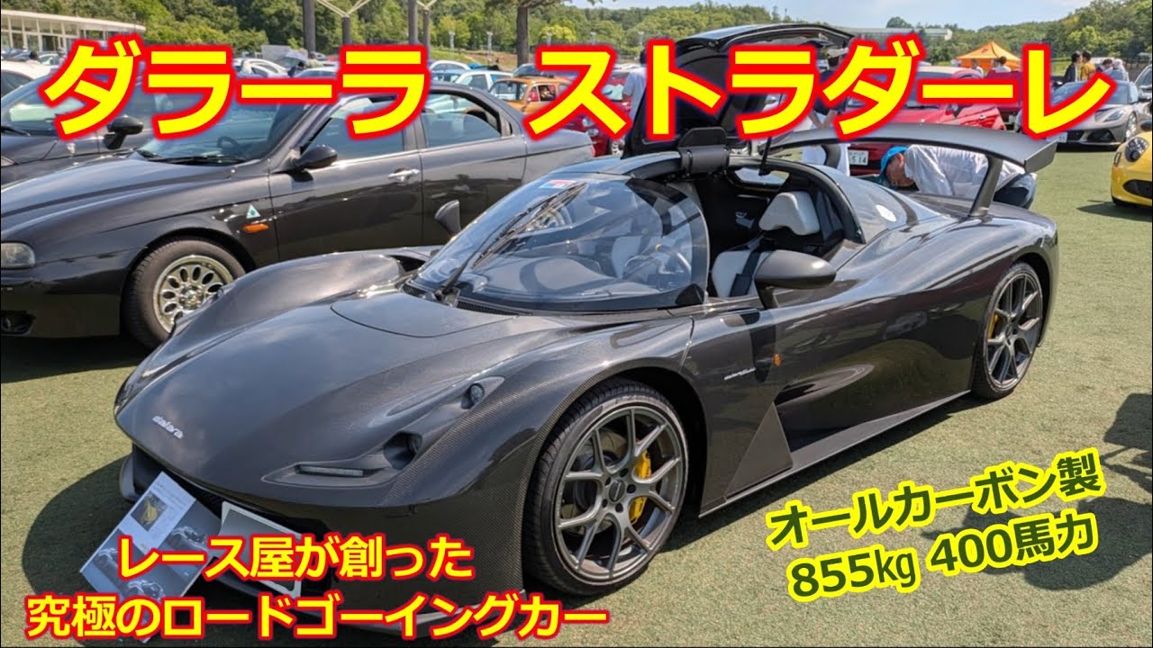 【ダラーラ ストラダーレ】KTMクロスボウ＆アルファロメオ4C の「カーボンモノコック」を設計・本家「Dallara Automobili」が造る究極のロードゴーイングカー・ミラフィオーリにて