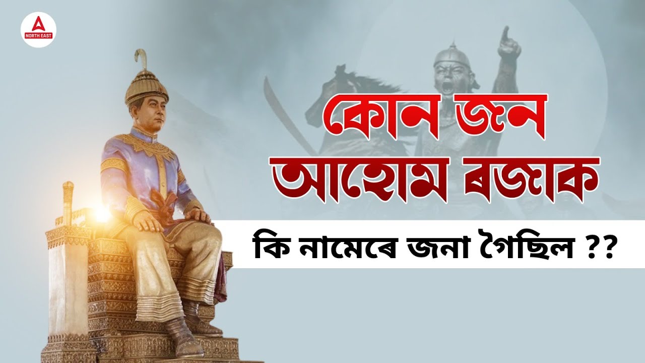 Ahom Dynasty History | Ahom Kings & Their Nick Names | Ahom Dynasty of Assam | Adda247 North East
