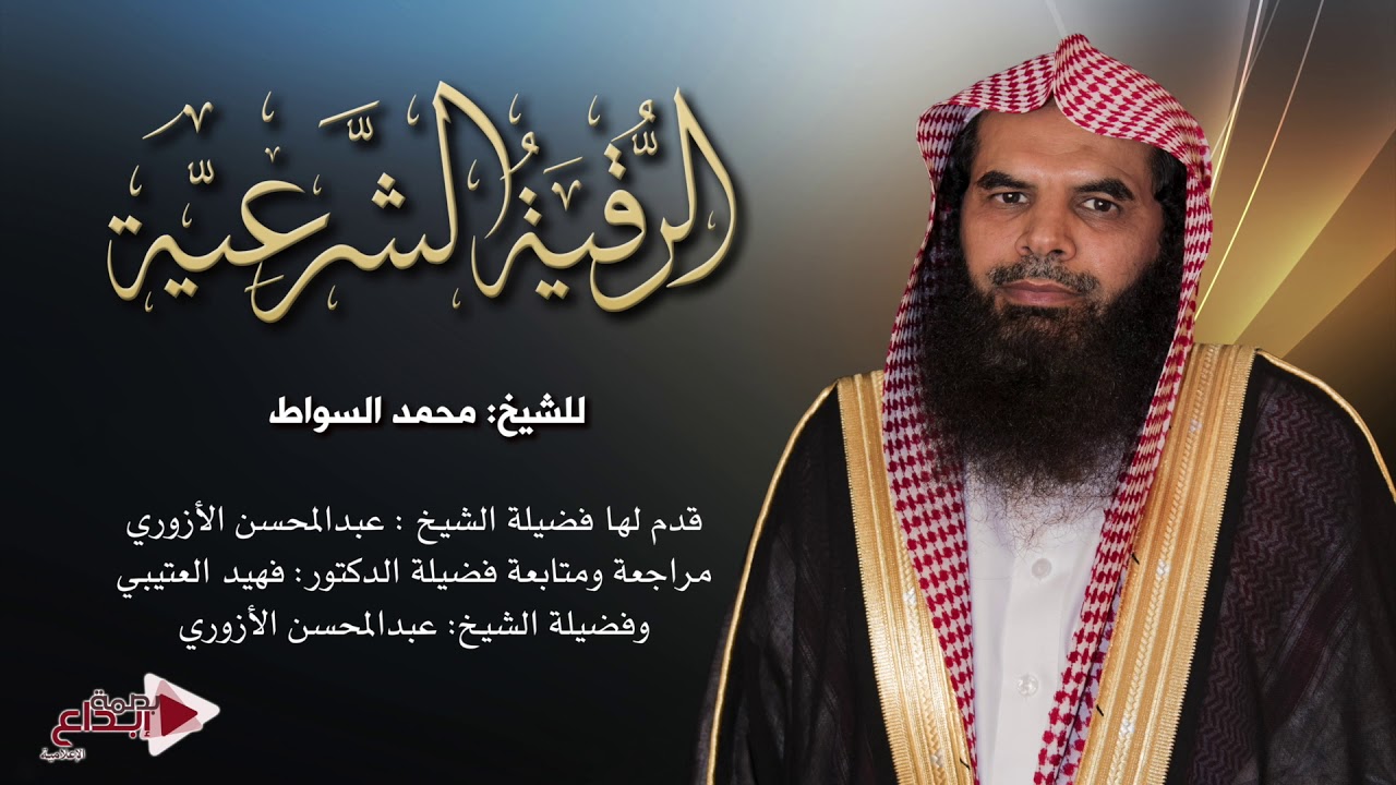 الرقية الشرعية للشيخ محمد السواط