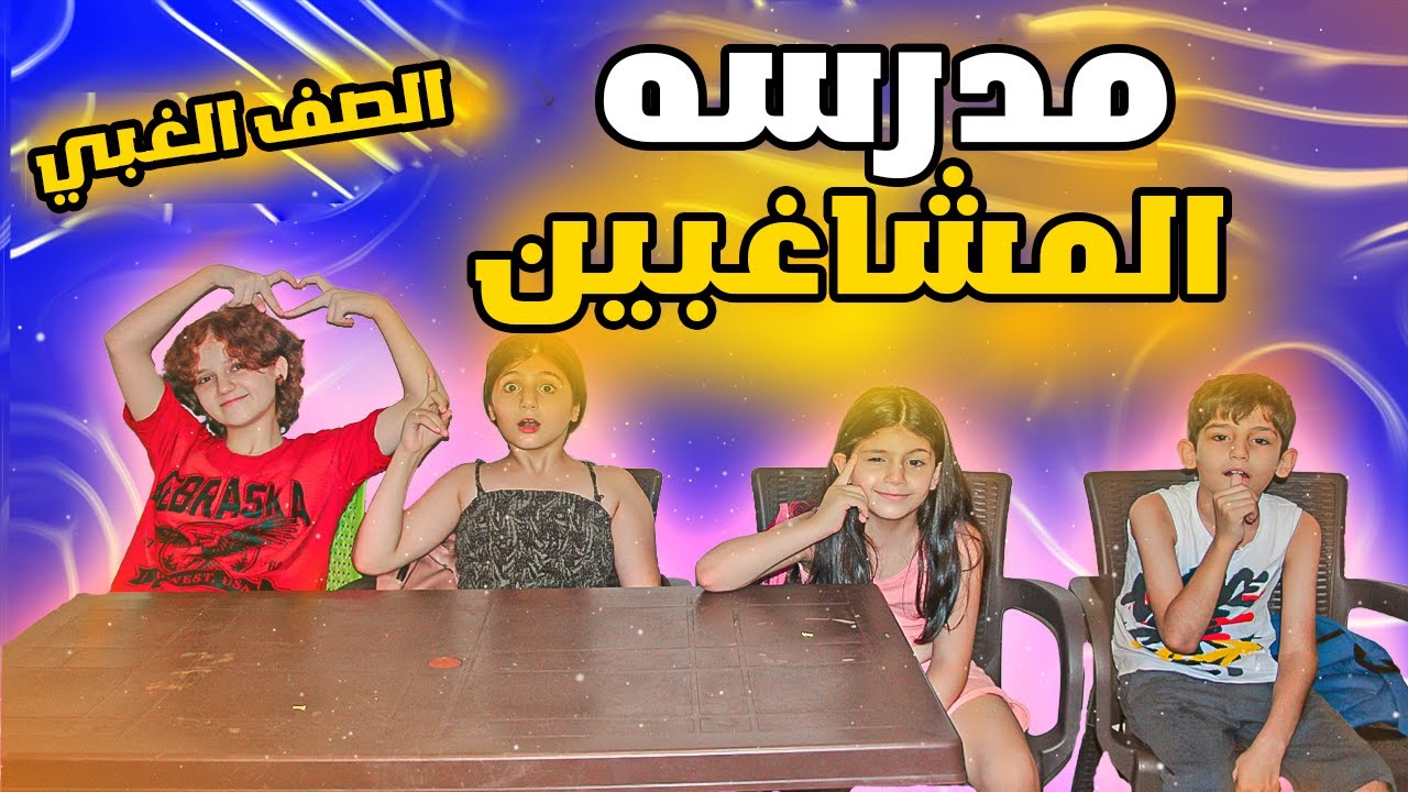 مدرسه المشاغبين حلقه 5 بعنوان الصف الغبي