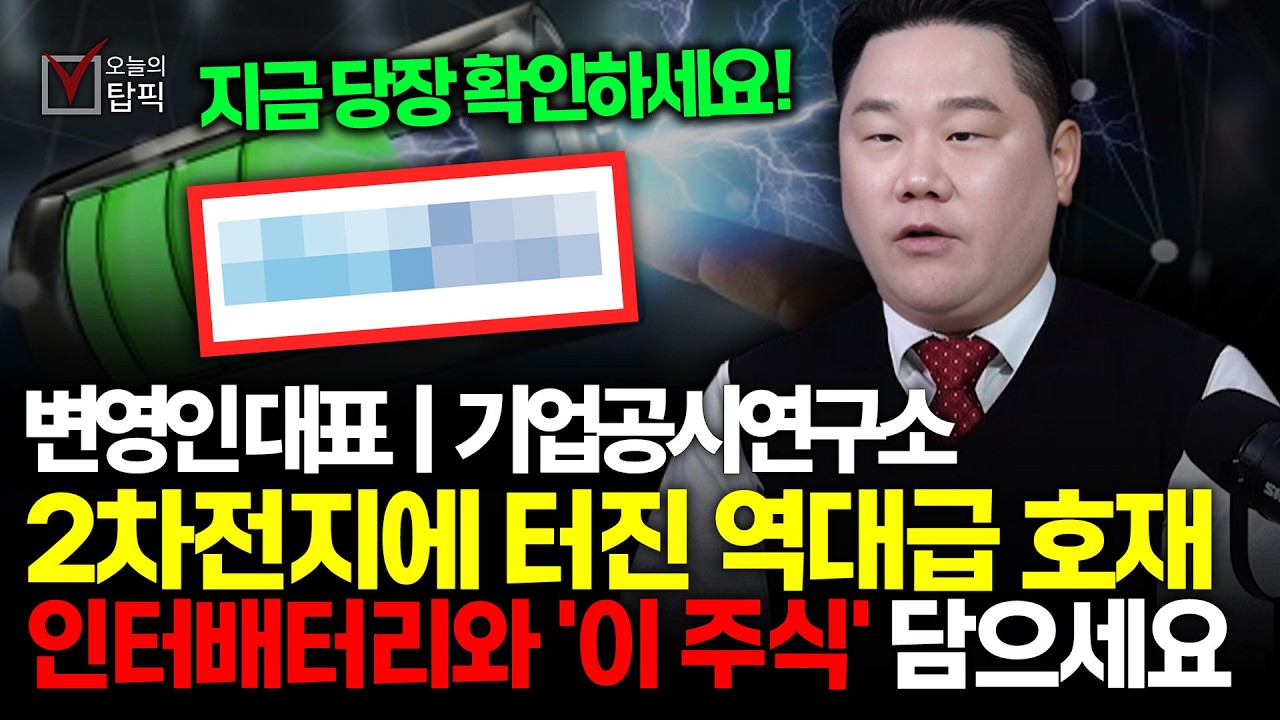 2차전지 수급 몰려온다! '이 2종목'만 담아두세요 조금만 담아도 돈 불어나는 속도 확연히 다릅니다ㅣ기업공시연구소 변영인 대표