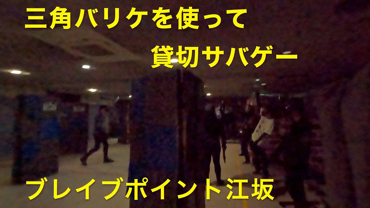 ブレイブポイント江坂 20250511 【サバゲー】