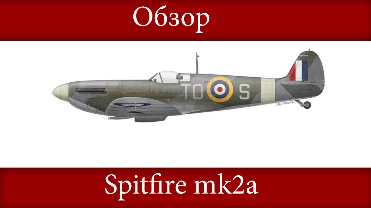 Обзор Spitfire mk2a - | War thunder |