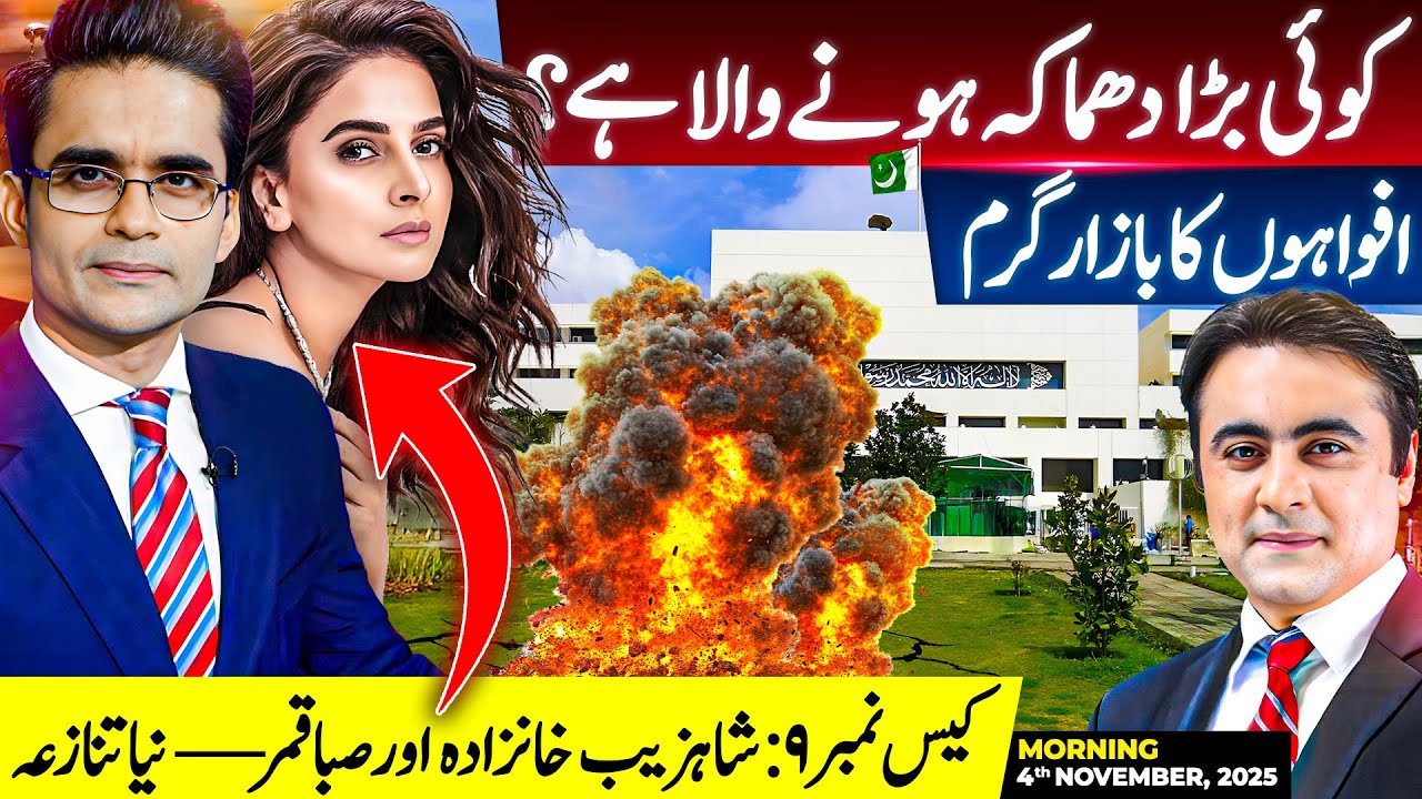 Rumors in ISLAMABAD: Major PROGRESS expected? | Shahzeb Khanzada and Saba Qamar face New CONTROVERSY