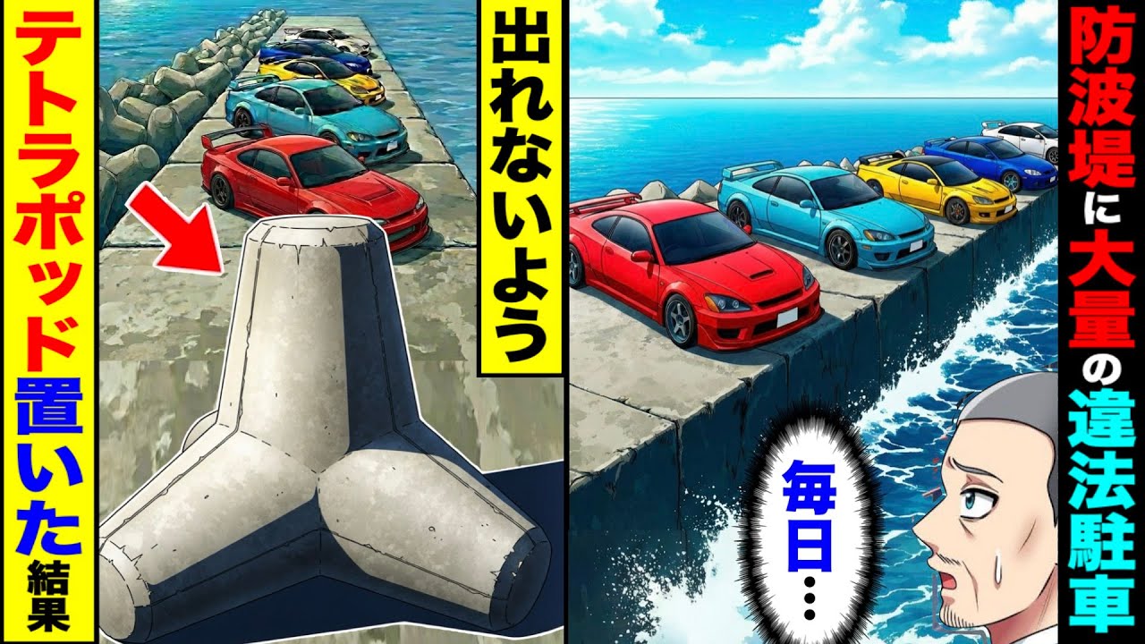 防波堤に毎日、大量の違法駐車。→出れないようにテトラポッド置いた結果w