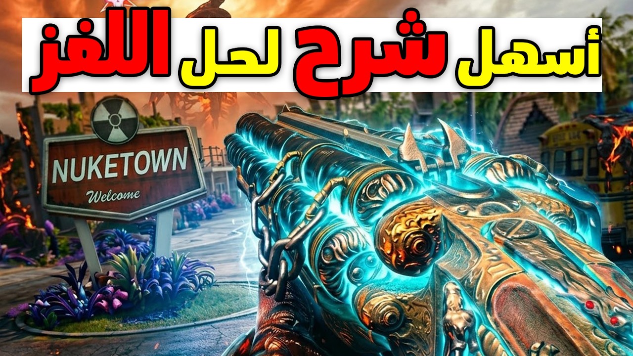 أسهل شرح لحل لغز ماب نيوكتاون الجديد 🔥