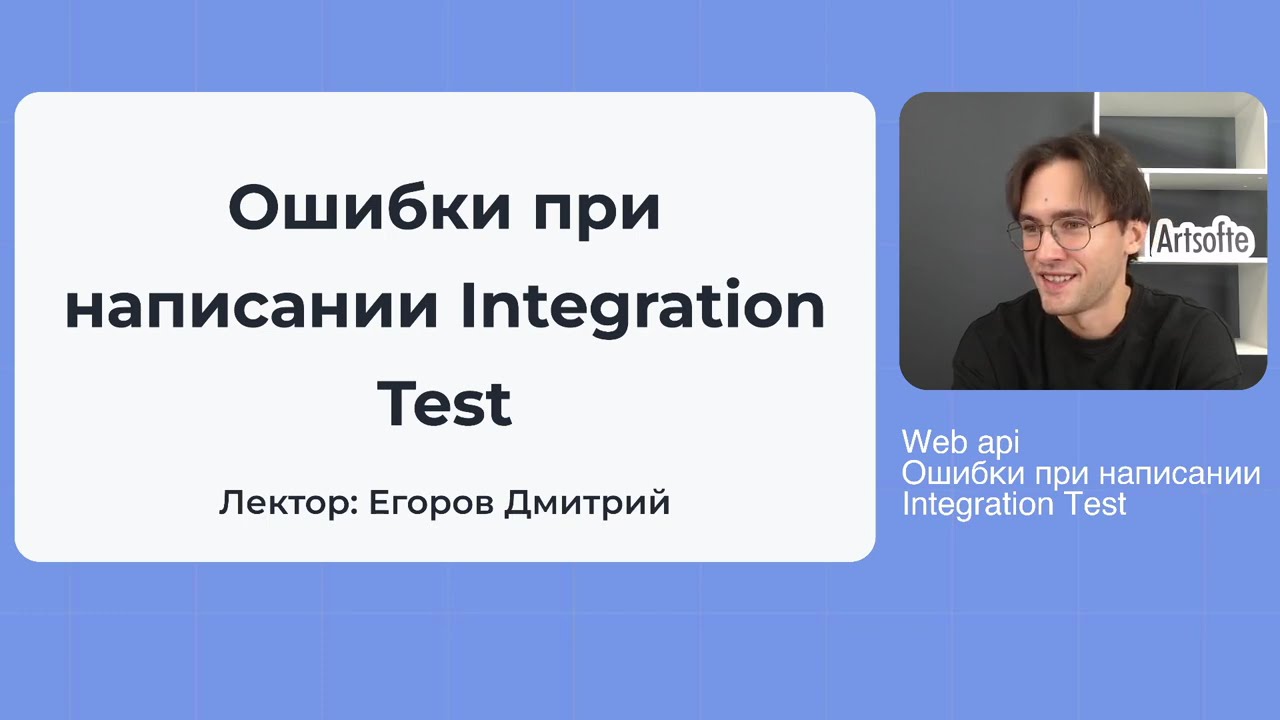 8. Integration Test Mistakes: как не надо писать интеграционные тесты
