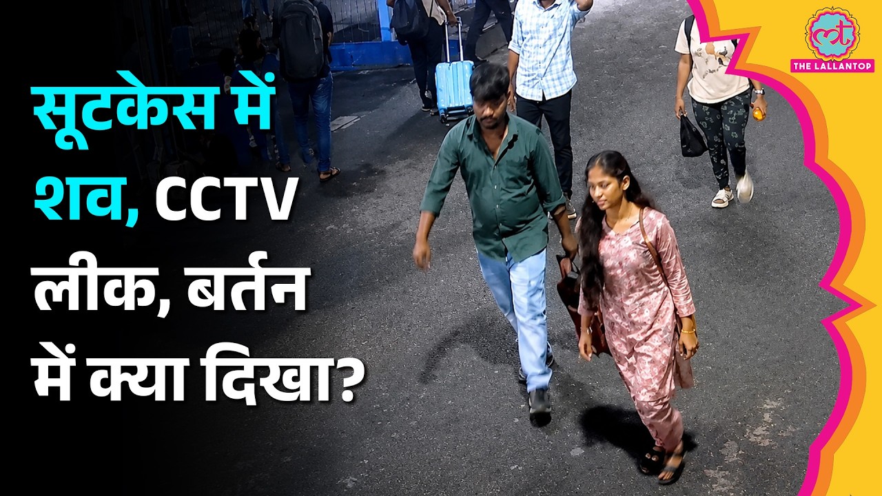 Tamil Nadu Express में महिला के शव वाला Suitcase, सामने आया CCTV, बर्तन और सीलिंग में क्या दिखा?