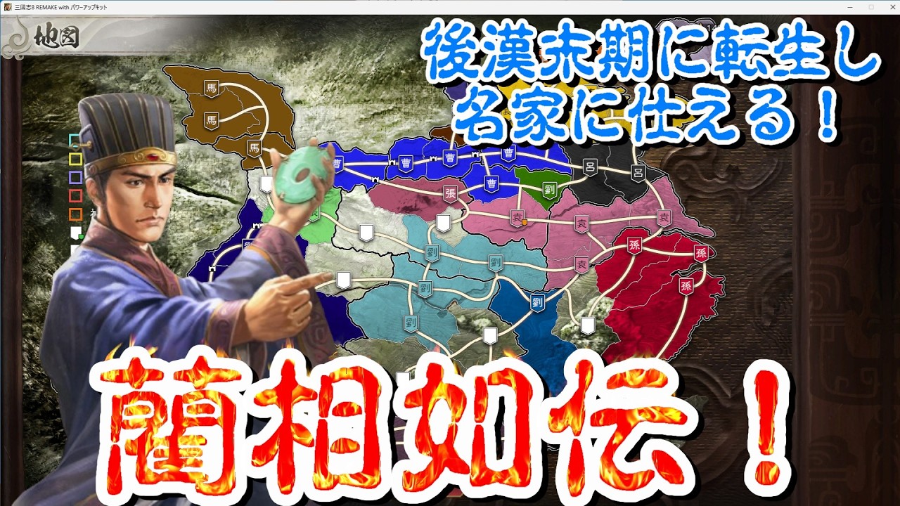 【三國志8 REMAKE PK】後漢末期に転生し名家に仕える！藺相如伝！#3