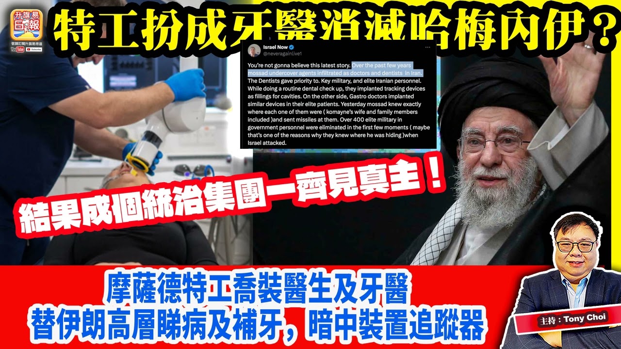 3.2【特工扮成牙醫消滅哈梅內伊？】摩薩德特工喬裝醫生及牙醫，替伊朗高層睇病及補牙，暗中裝置追蹤器，結果成個統治集團一齊見真主！主持：Tony Choi