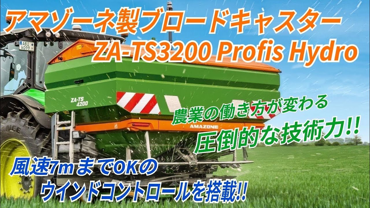 これからの農業は風をも操る時代！？アマゾーネ製ブロードキャスター ZA-TS 3200 Profis Hydro を借りて使ってみたら『ウインドコントロール』がヤバすぎた件 #農業 #トラクター