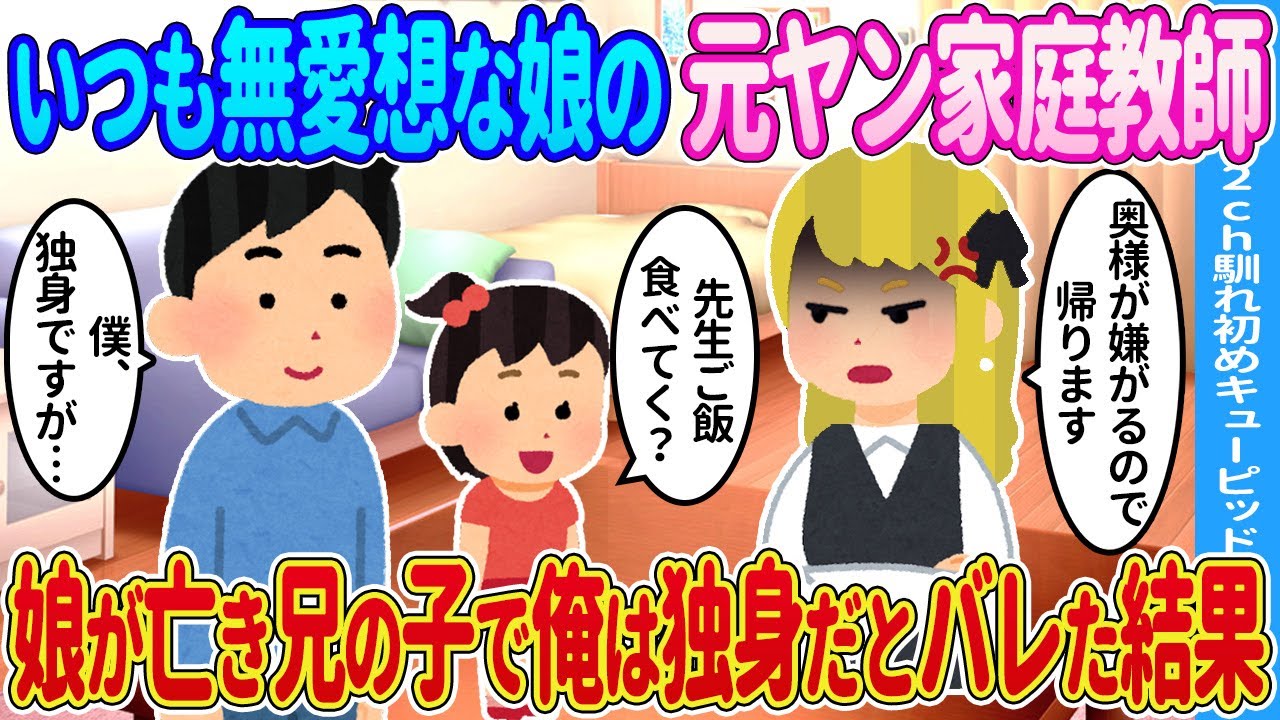 【2ch馴れ初め】いつも俺に無愛想な家庭教師の女性…実は娘が兄の子で、俺は独身だとバレた結果…【ゆっくり】