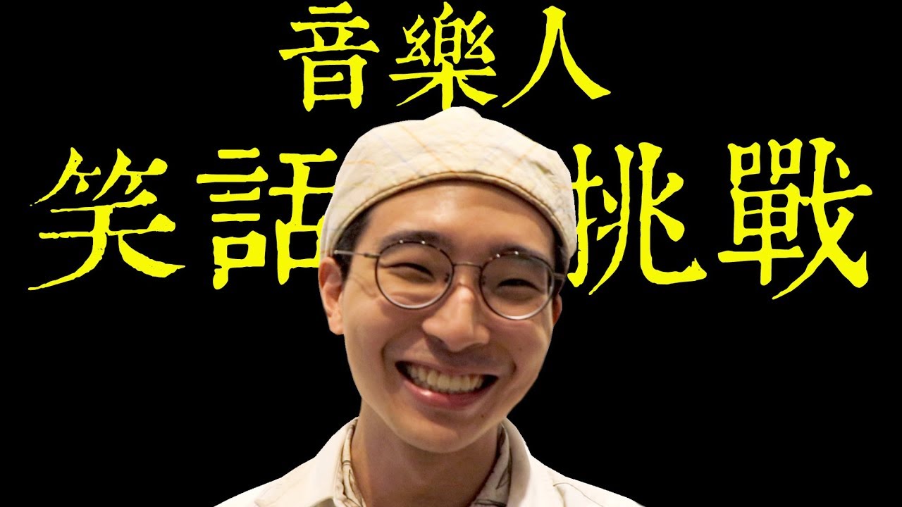 音樂人的笑話挑戰・第五戰：蘇文劭