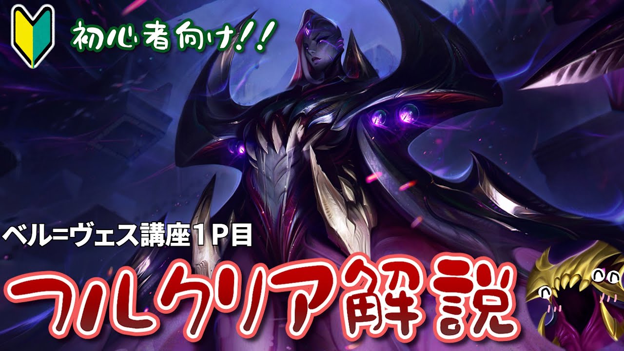 【LoL解説】OTPによる一子相伝のフルクリア方法を伝授します - JG ベル=ヴェス
