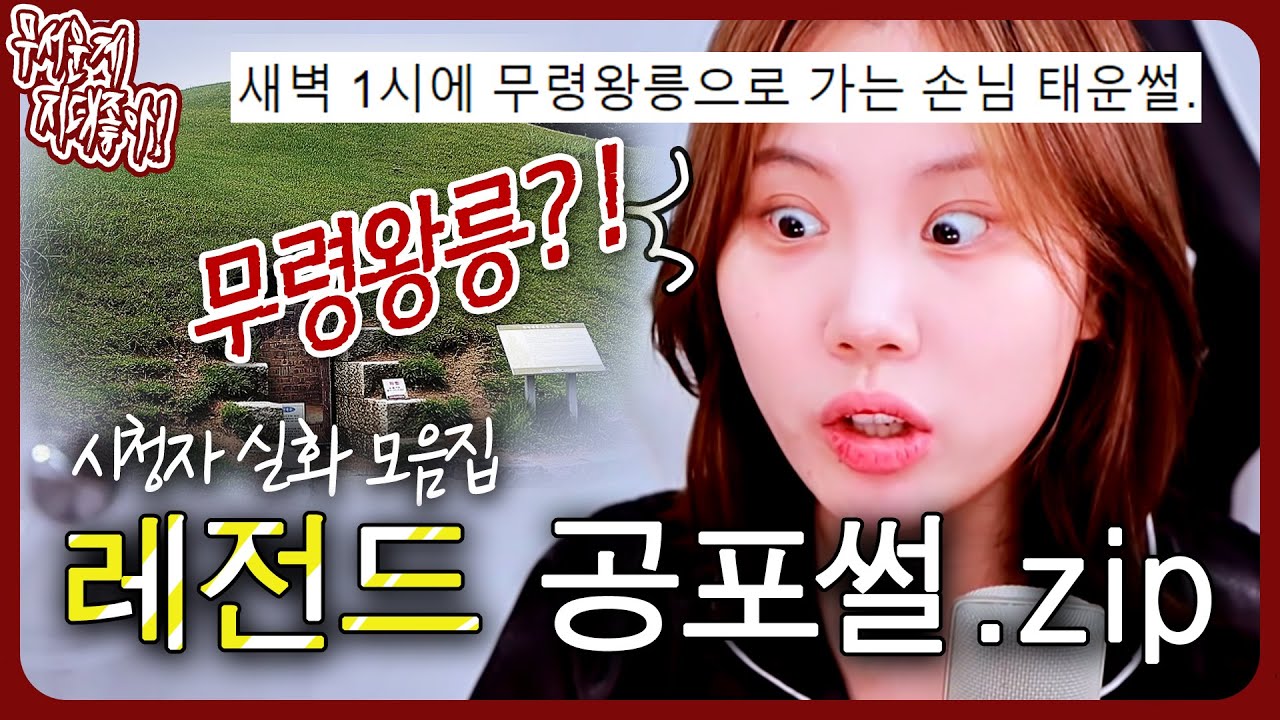 야밤에 혼자 보면 큰일날 레전드 공포썰 특집.zip [무서운게 지대 좋아!]
