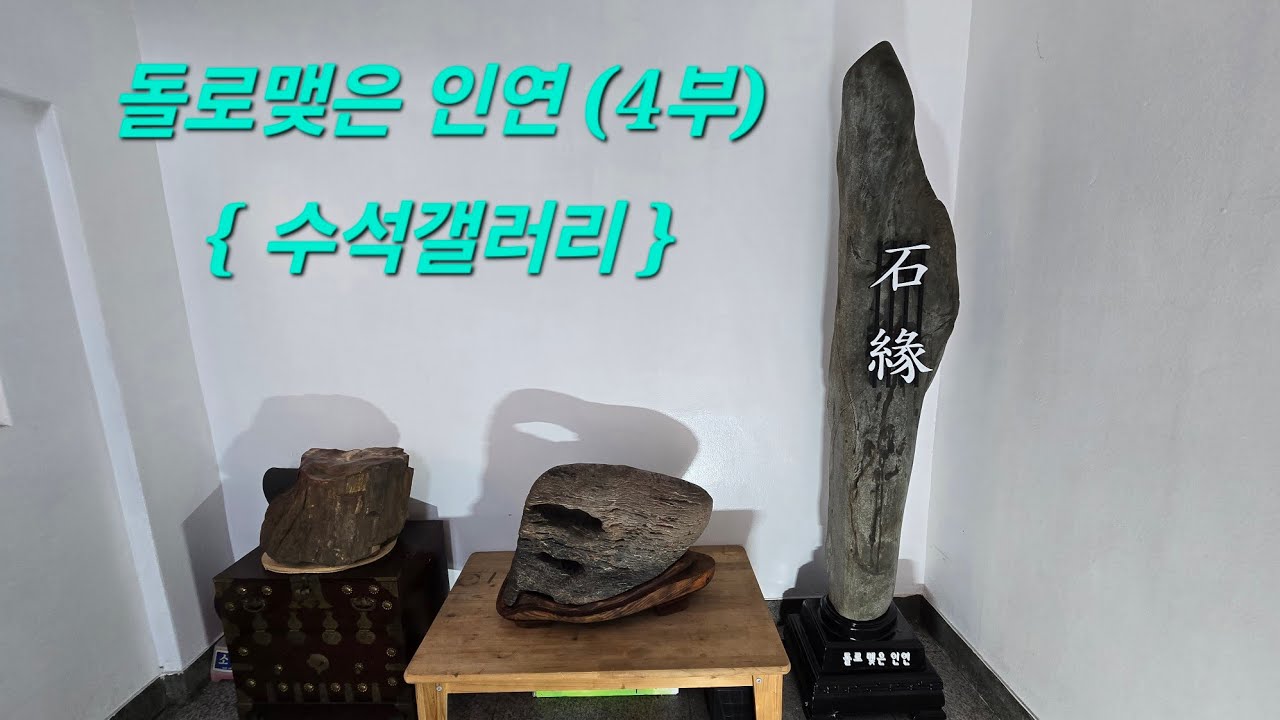 돌로맺은 인연(4부)