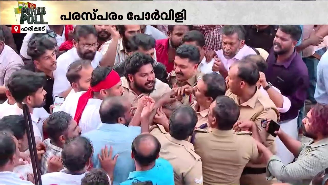 പോലീസിനോട് കയർത്ത് LDF പ്രവർത്തകർ; ഹരിപ്പാട് സംഘർഷം | Haripad| Alappuzha
