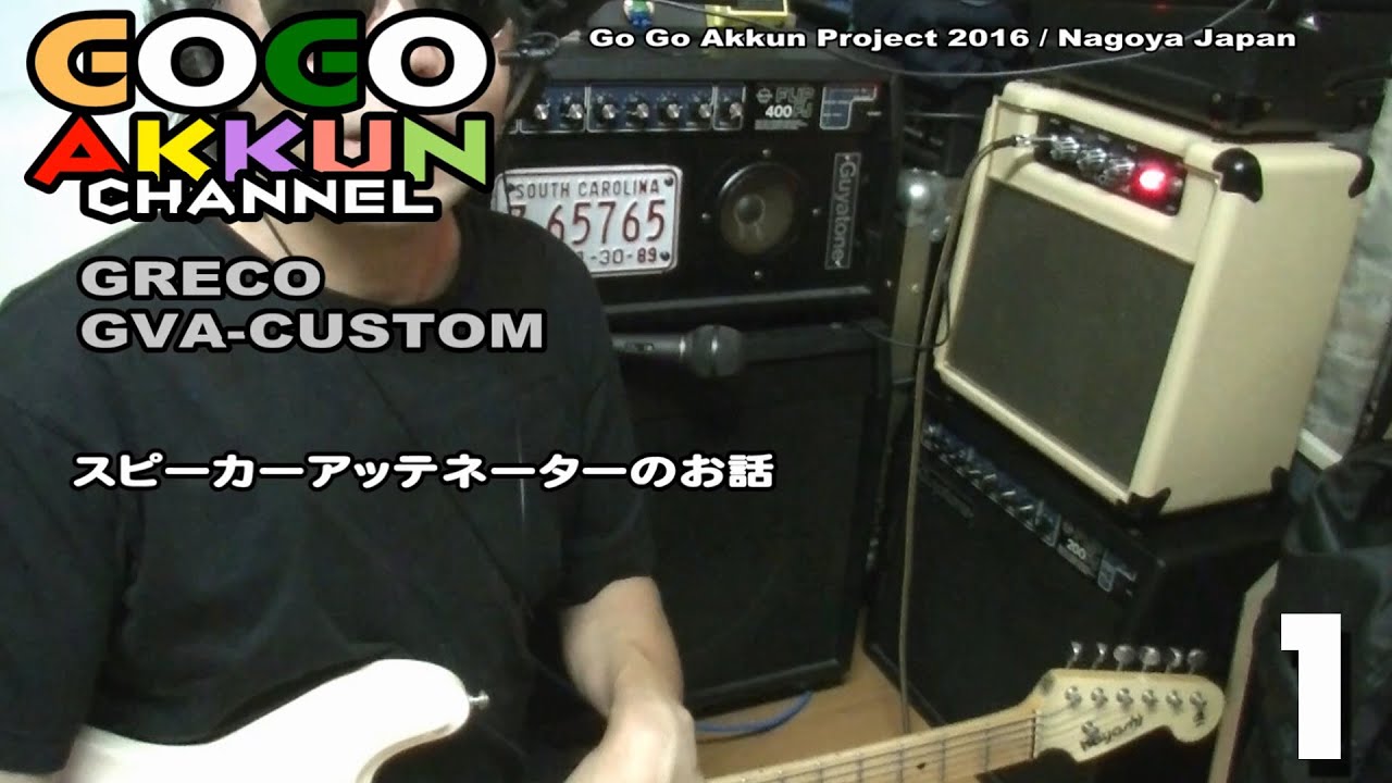 ギターアンプにスピーカーアッテネーター ★GRECO GVA CUSTOM