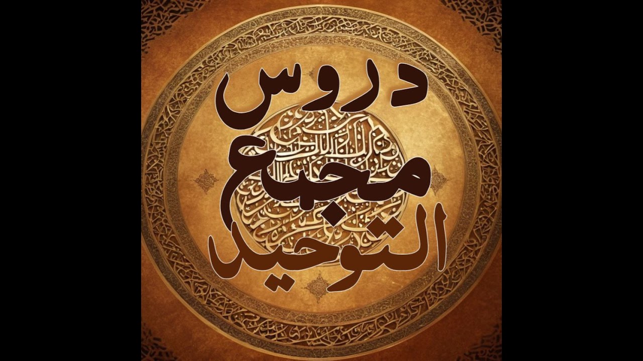 شرح كتاب [قرة عيون الموحدين] #2 الباب الأول: باب كتاب التوحيد | للشيخ مؤمن عبدالجليل