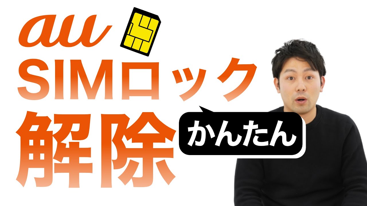 auのスマホを無料でSIMロック解除する方法を紹介！｜スマホ比較のすまっぴー