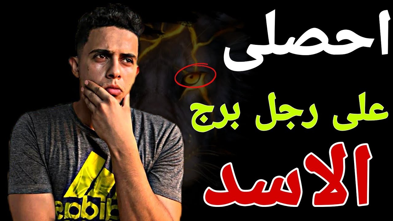 5 اشياء  فى الانثى تجذب رجل برج الاسد فى لحظة