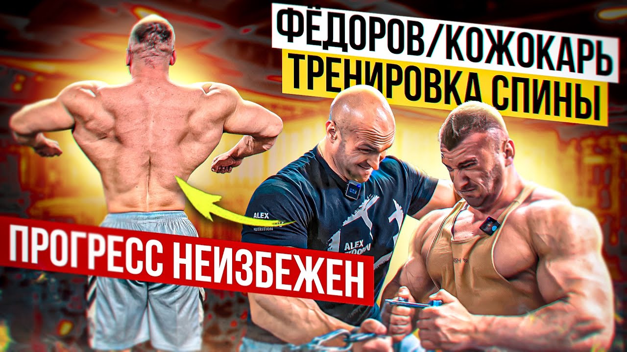Путь к Олимпии ч.3 Тренировка спины с Александром Федоровым