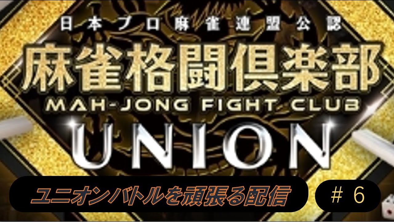 メダル集め配信だおん　UNION　＃６