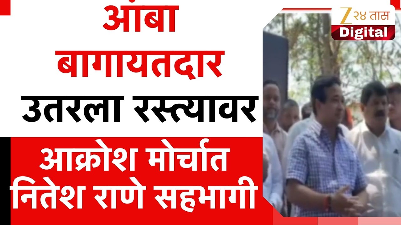 Sindhudurg Akrosh Morcha | आंबा बागायतदार उतरला रस्त्यावर, आक्रोश मोर्चात नितेश राणे सहभागी
