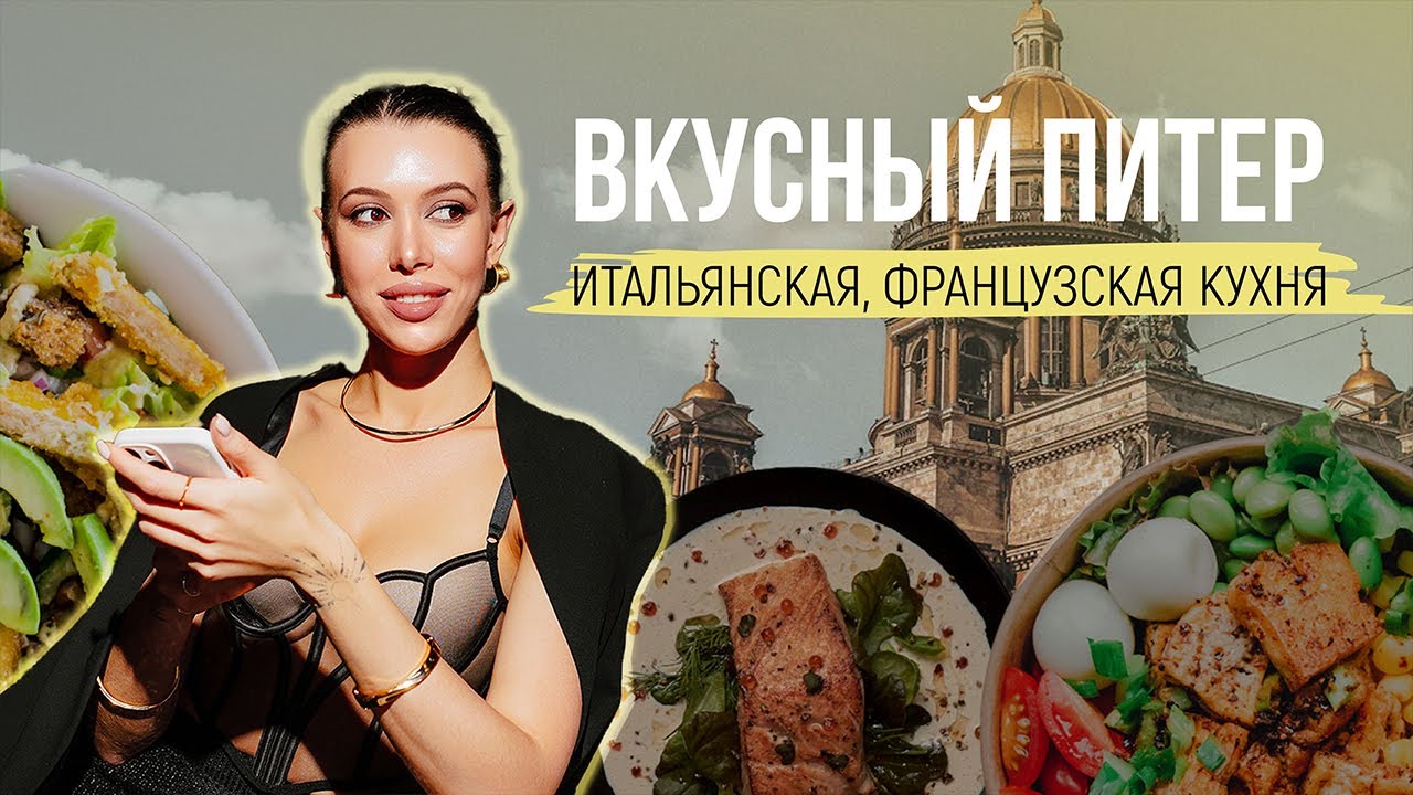 Санкт-Петербург. Куда сходить в Питере вкусно поесть? Французская, итальянская кухня в Питере.