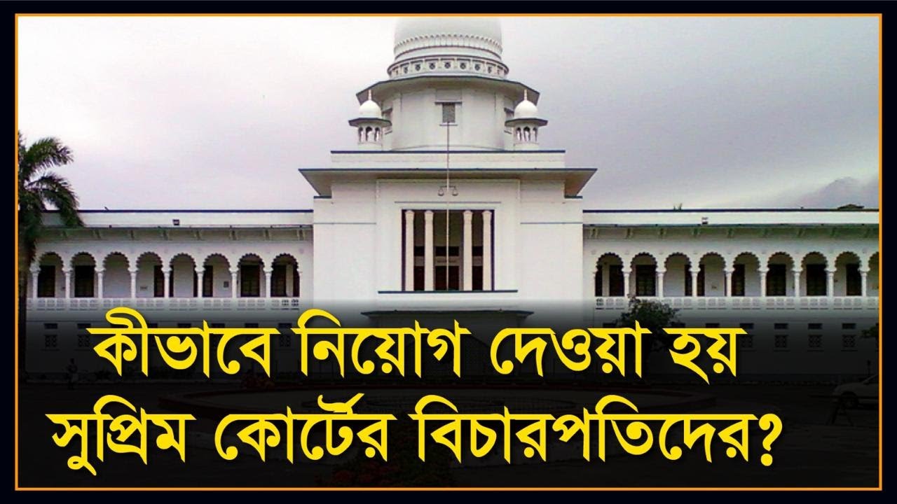 সুপ্রীম কোর্টের বিচারপতি নিয়োগের যোগ্যতা ও পদ্ধতি | Appointments of justices in Supreme Court of BD