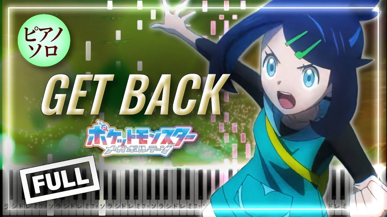 ポケットモンスター メガボルテージ OP - GET BACK / ゆず【ピアノ楽譜】Pokémon Horizons Opening 5【Piano Tutorial & Sheets】FULL