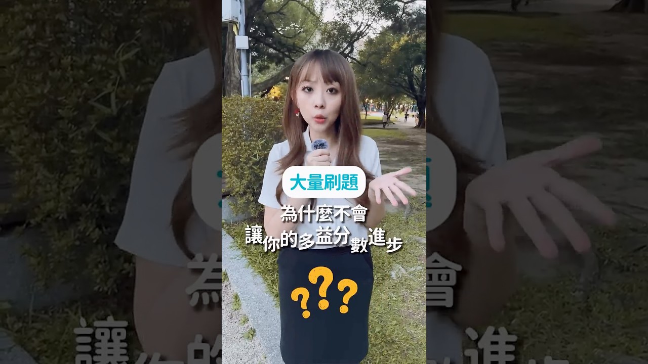 多益刷題沒進步？因為你少做這件事 🔍 #多益 #TOEIC #雪薇英文 #多益模擬試題 #多益衝刺