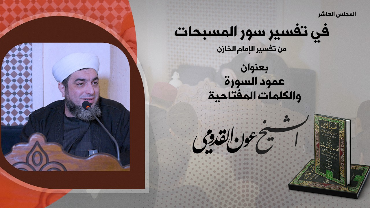 الشيخ عون القدومي ll عمود السورة والكلمات المفتاحية