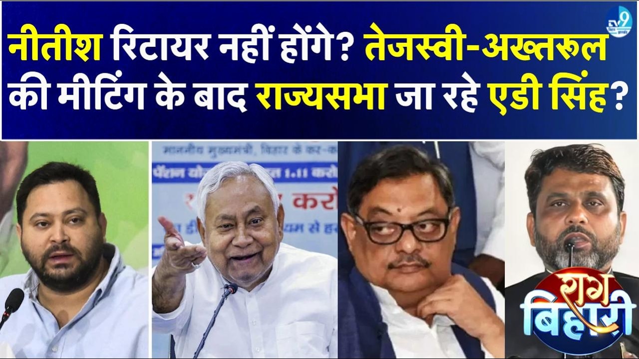 Nitish Kumar CM पद नहीं छोड़ेंगे? Tejashwi-Akhtarul Iman की बंद कमरे में मीटिंग, Rajyasabha पर खेल