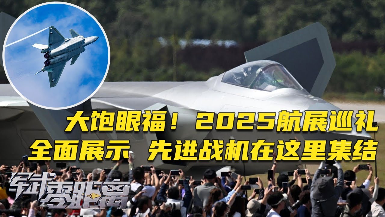 大饱眼福！2025航展巡礼 最先进战机在这里集结！歼-20首次上演&ldquo;四机对冲&rdquo;震撼画面！新教练机L-15A迎来新涂装 近距离看细节！某大型无人机实现模块化！「军武零距离」20260105 | 军迷天下