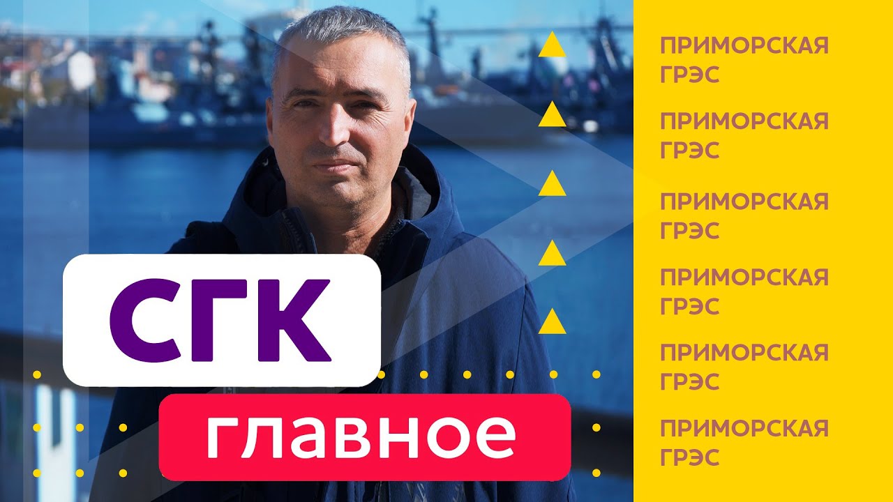 СГК. Главное. Большая стройка на Приморской ГРЭС