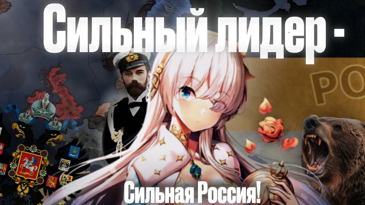 Сильный лидер - Сильная Россия! | HEARTS OF IRON 4