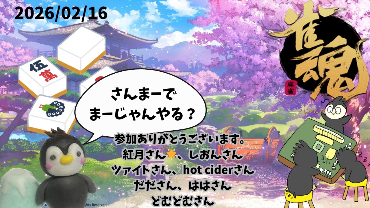 【雀魂】役満を狙うやむぅ、三麻で遊ぶの巻_YAMPEN