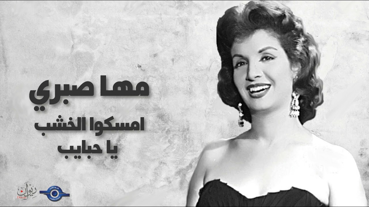 امسكوا الخشب يا حبايب - مها صبري