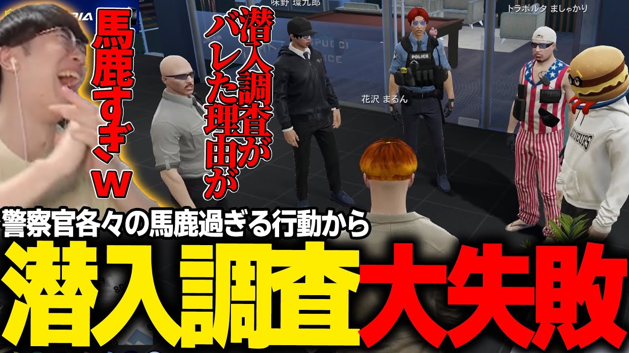 【#ストグラ】潜入捜査を大失敗したボイラとブロッコリーを馬鹿だと言い切る花沢まるんｗｗｗ【ボイラ/ねけまる/たけぉ/レントンゲームズ/ましゃかり/アジ吉/えびす/marunnn】