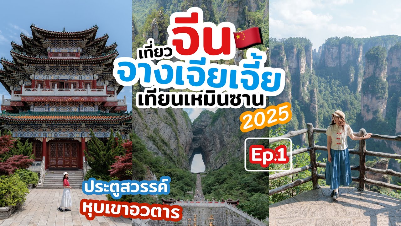 เที่ยวจีน ฉางซา จางเจียเจี้ย เขาเทียนเหมินซาน หุบเขาอวตาร 3วัน 2คืน บอกทุกรายละเอียดวิธีการเที่ยว