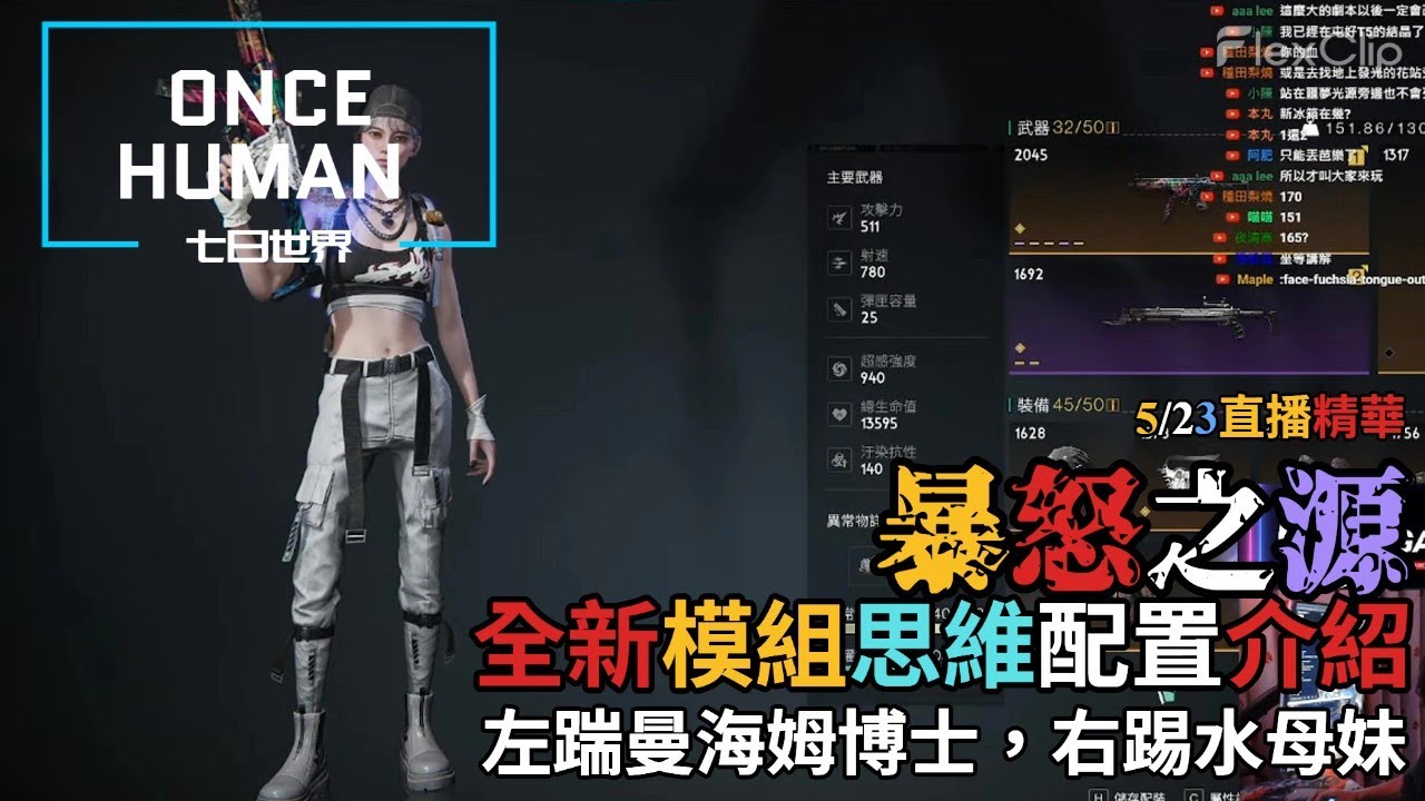 【ONCE HUMAN 七日世界 】 『MP5 暴怒之源 』全新模組思維配置介紹，5/23直播精華，左踹曼海姆右踢水母妹 