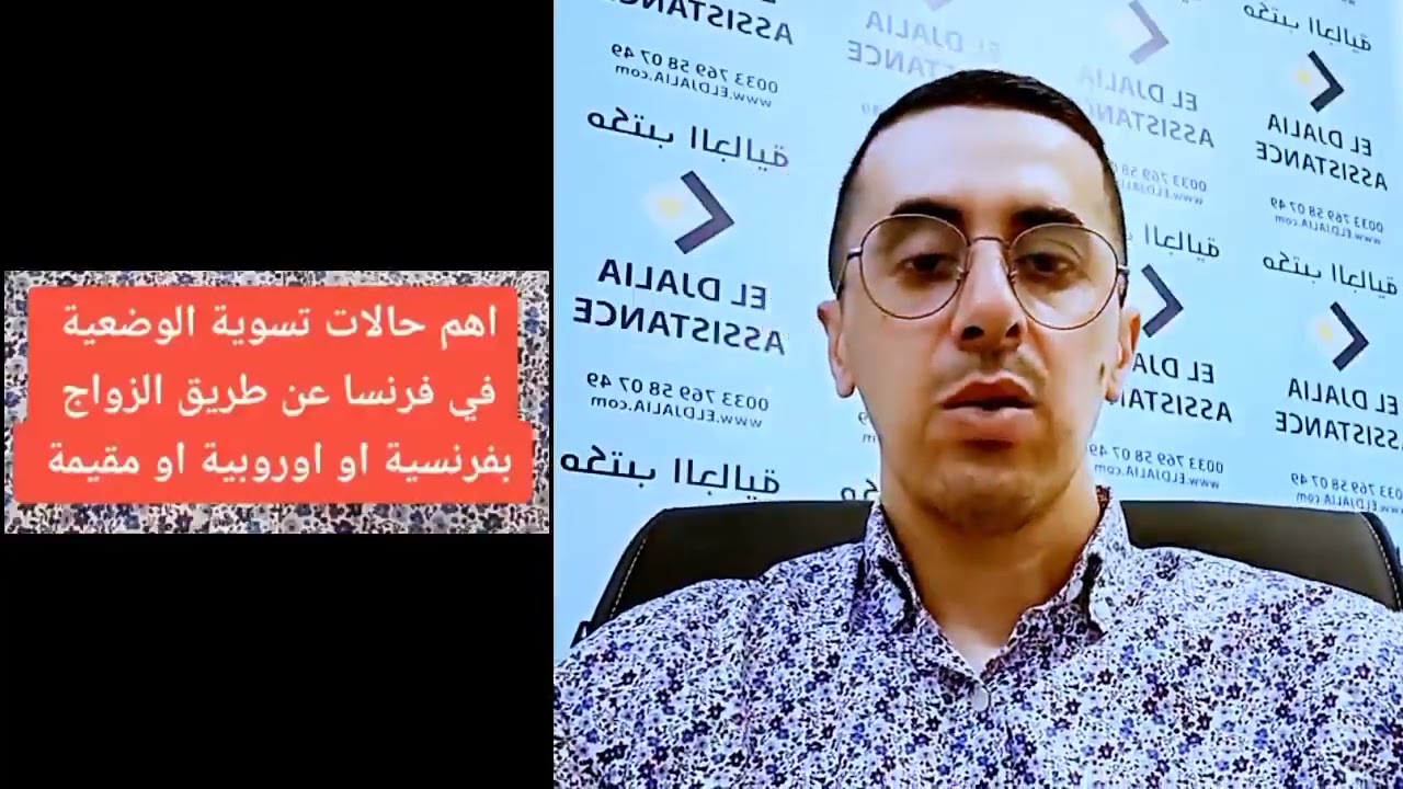 تسوية الوضعية في فرنسا عن طريق الزواج