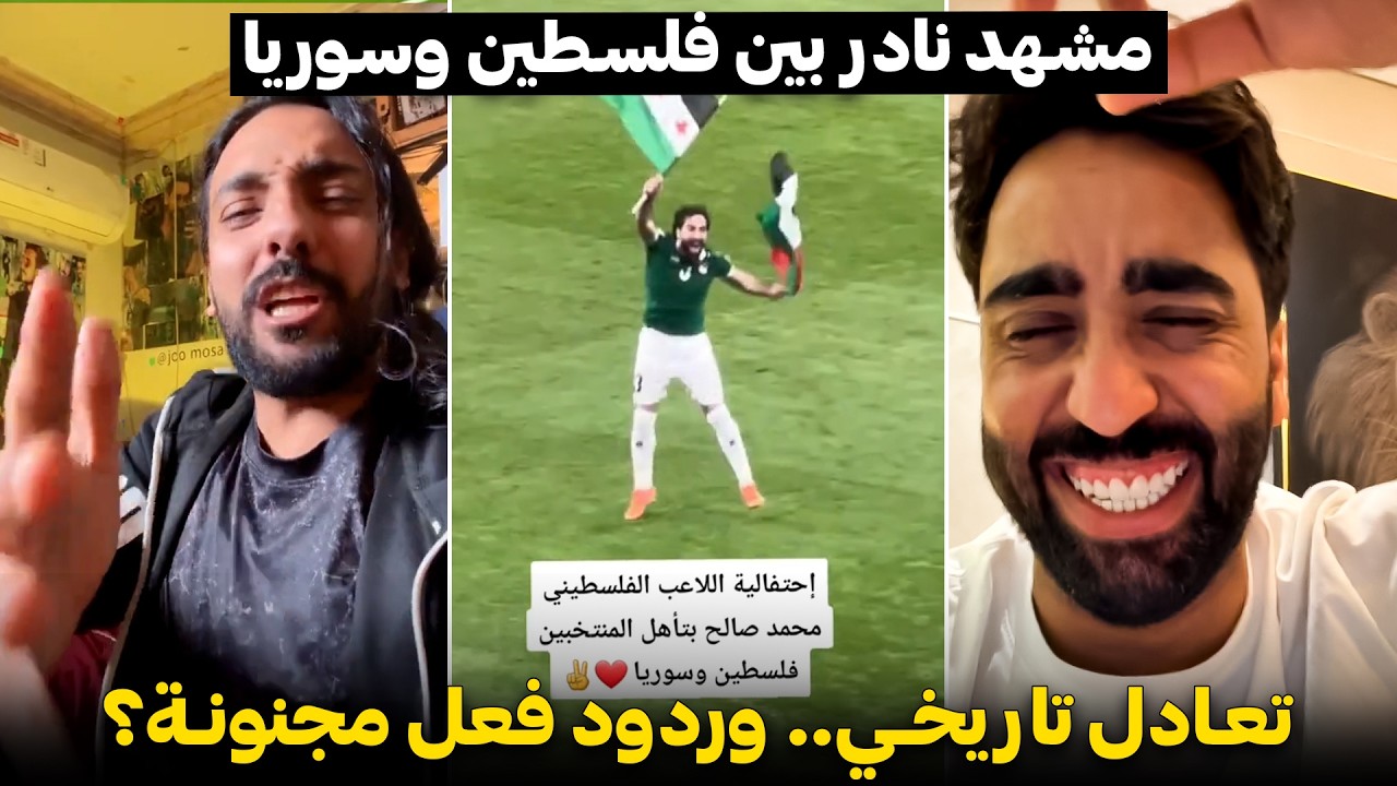 صدمة الجولة الأخيرة! تأهل تاريخي لـ (فلسطين وسوريا) 😍 ردود فعل مجنونة بعد تعادل فلسطين وسوريا 😅…