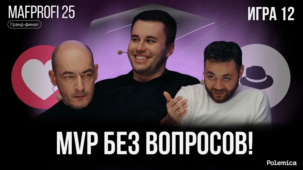 Игра 12. Гранд-финал Mafprofi 2025. Спортивная мафия.